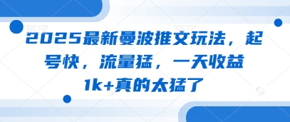 2025最新曼波推文玩法，起号快，流量猛，一天收益1k+真的太猛了-南友云赚