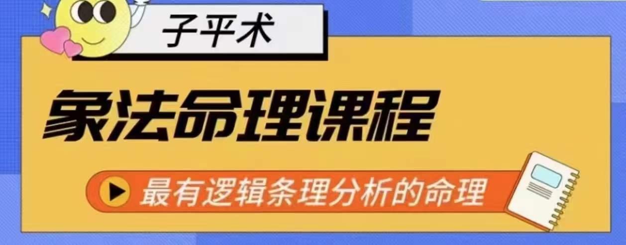 象法命理系统教程，最有逻辑条理分析的命理-南友云赚