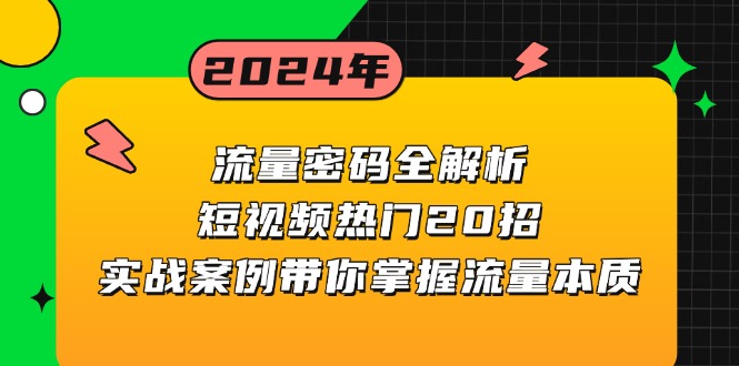 流量密码全解析：短视频热门20招，实战案例带你掌握流量本质-南友云赚