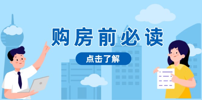 购房前必读，本文揭秘房产市场深浅，助你明智决策，稳妥赚钱两不误-南友云赚