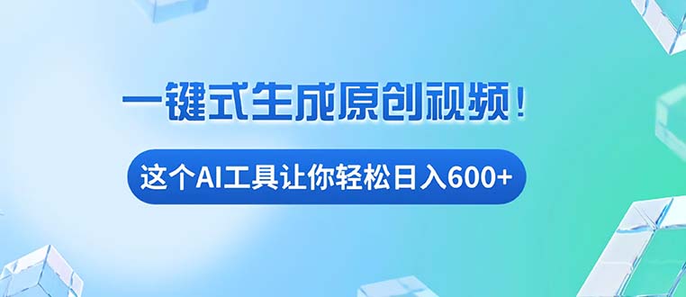 免费AI工具揭秘：手机电脑都能用，小白也能轻松日入600+-南友云赚