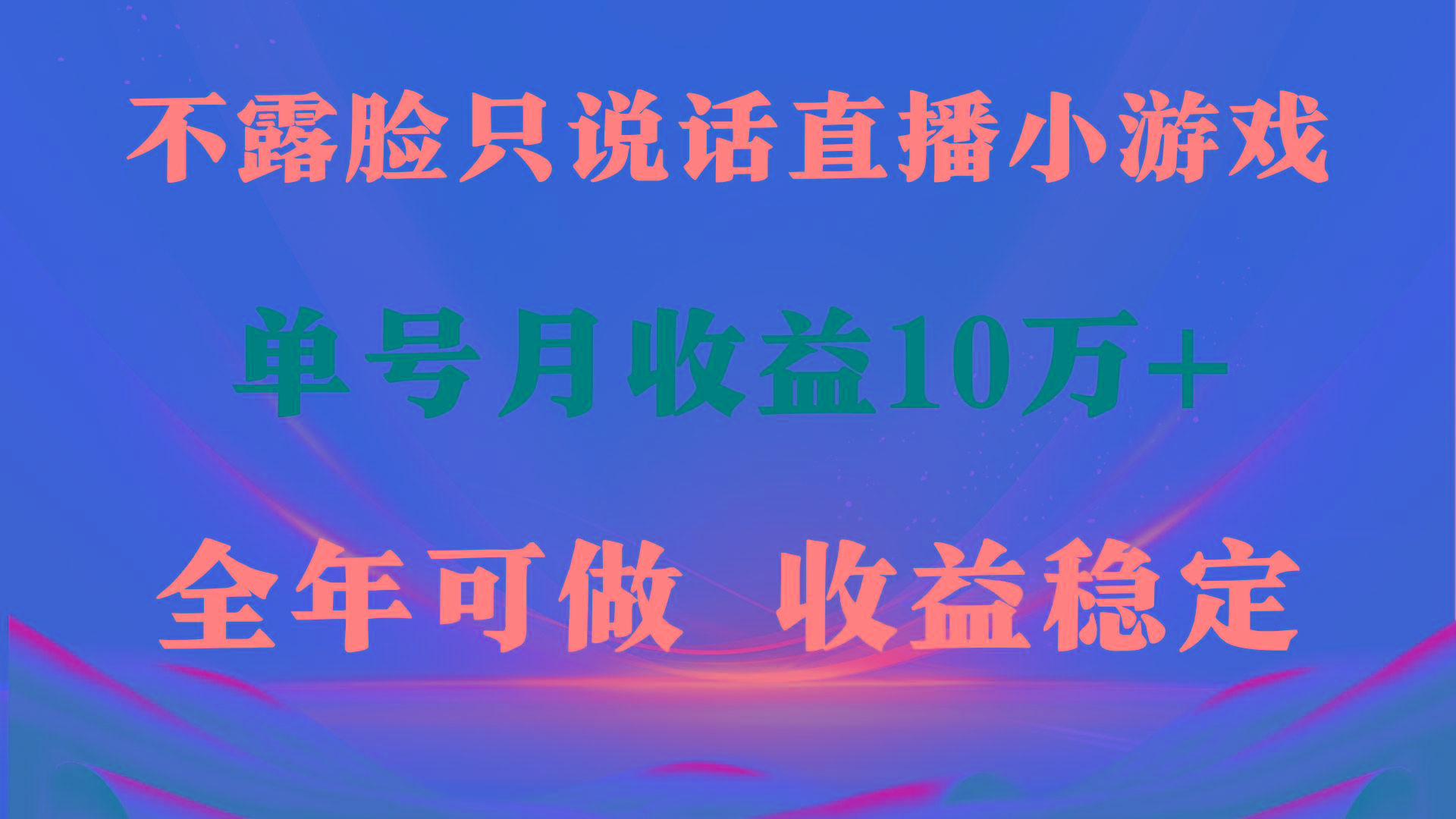 (9288期)全年可变现项目，收益稳定，不用露脸直播找茬小游戏，单号单日收益2500+…-南友云赚