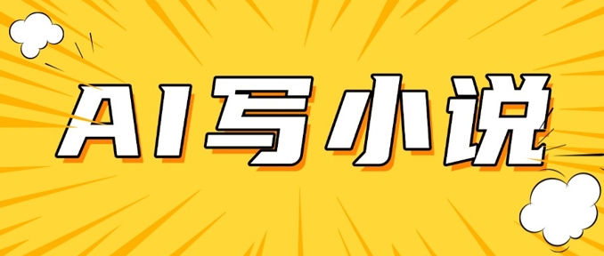 AI+短篇小说，实战分享，详细教程，日入200+-南友云赚