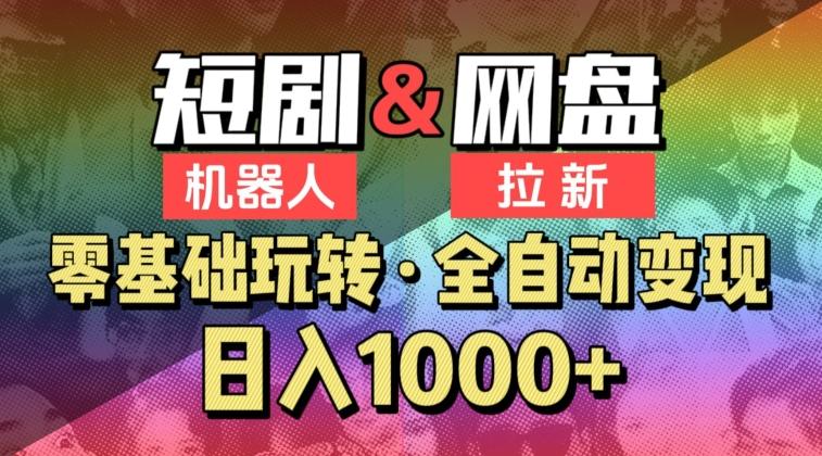 【爱豆新媒】2024短剧机器人项目，全自动网盘拉新，日入1000+【揭秘】-南友云赚