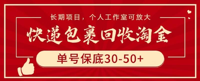 快递包裹回收淘金，单号保底30-50+，长期项目，个人工作室可放大【揭秘】-南友云赚