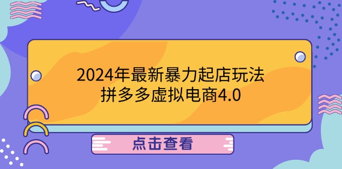 2024年最新暴力起店玩法，拼多多虚拟电商4.0，24小时实现成交，单人可以..-南友云赚