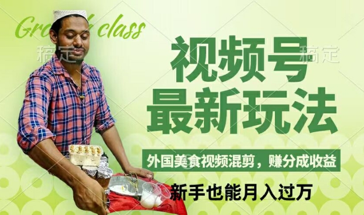 视频号新玩法，外国美食视频混剪，撸分成计划收益，视频制作简单，轻松月入过万【揭秘】-南友云赚