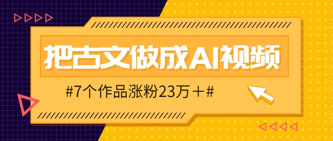 把课本里的古文做成爆火AI视频！流量猛的不行，7个作品涨粉23万＋-南友云赚