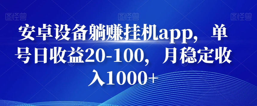 安卓设备躺赚挂机app，单号日收益20-100，月稳定收入1000+-南友云赚