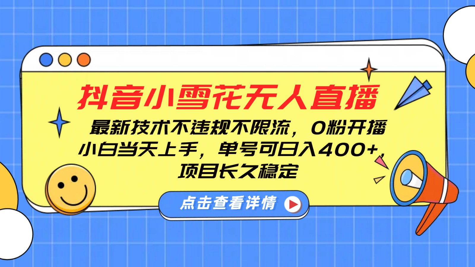 抖音小雪花无人直播，0粉开播，不违规不限流，新手单号可日入400+，长久稳定-南友云赚