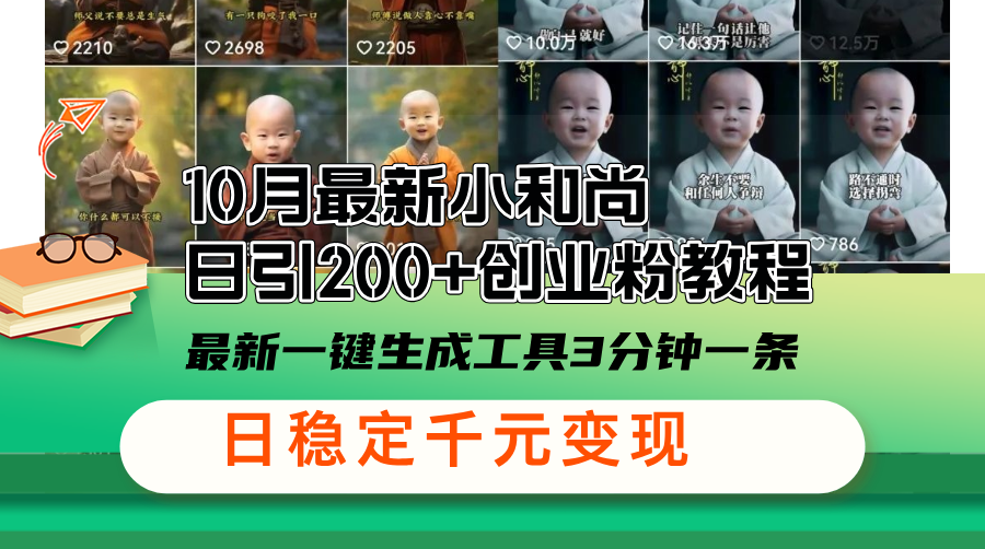 10月最新小和尚日引200+创业粉教程，最新一键生成工具3分钟一条，日稳…-南友云赚