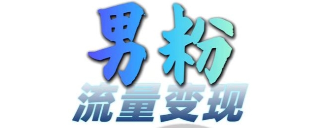 男粉流量+网盘拉新变现，轻松一天3-5张，0基础可学，白嫖来-南友云赚