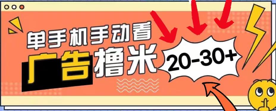 新平台看广告单机每天20-30＋，无任何门槛，安卓手机即可，小白也能上手-南友云赚
