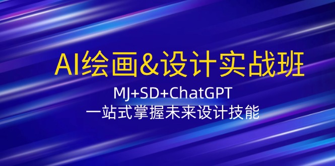 AI绘画&设计实战班：MJ+SD+ChatGPT，一站式掌握未来设计技能-南友云赚
