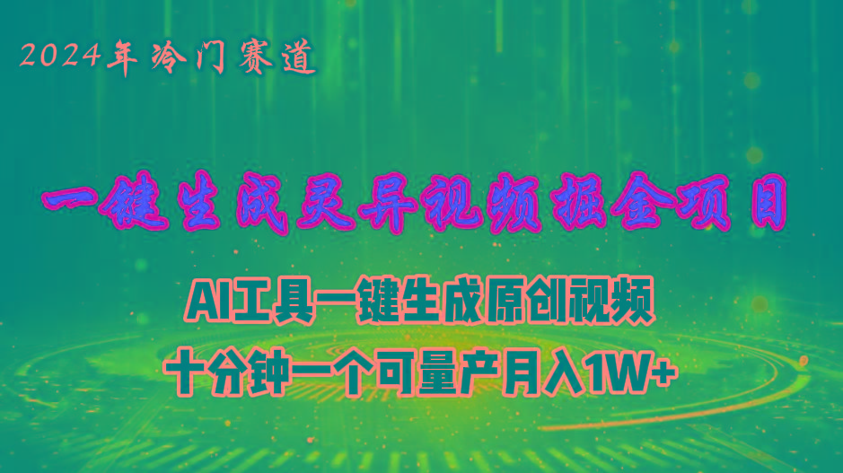 2024年视频号创作者分成计划新赛道，灵异故事题材AI一键生成视频，月入…-南友云赚