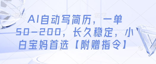 AI自动写简历，一单50-200，长久稳定，小白宝妈首选【附赠指令】-南友云赚