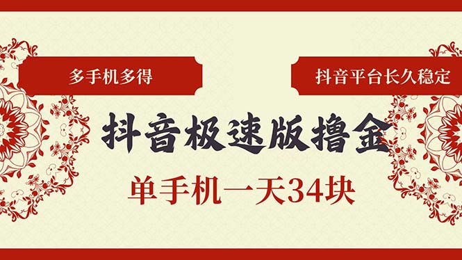 抖音极速版撸金 单手机一天34块 多手机多得 抖音平台长期稳定-南友云赚