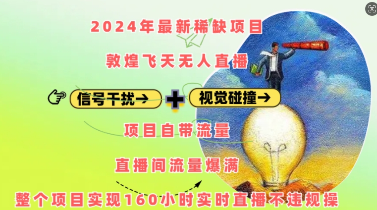 2024年最新稀缺项目敦煌飞天无人直播，项目自带流量，流量爆满，实现160小时实时直播不违规操-南友云赚
