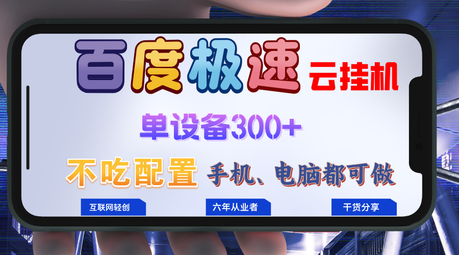 百度极速云挂机，无脑操作挂机日入300+，小白轻松上手！！！-南友云赚