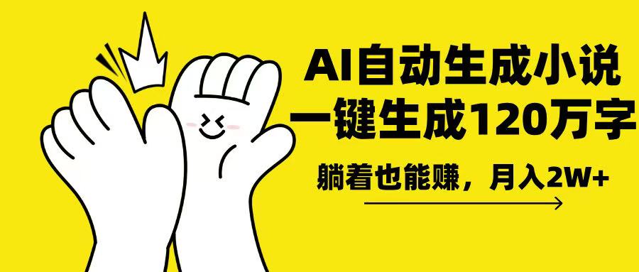 AI写小说，一键生成120万字，躺着也能赚，月入2w+-南友云赚
