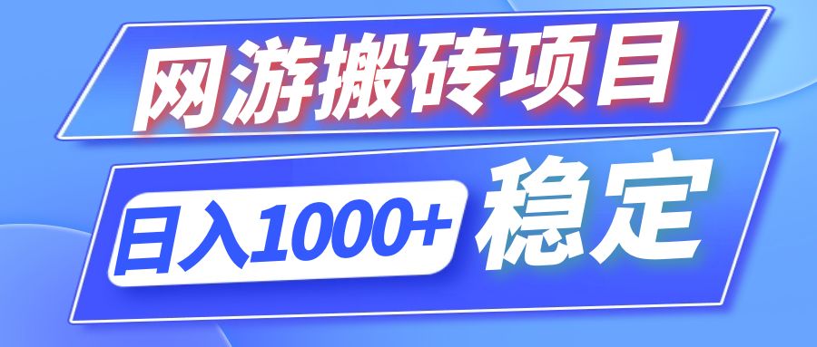 全自动网游搬砖项目，日入1000+ 可多号操作-南友云赚