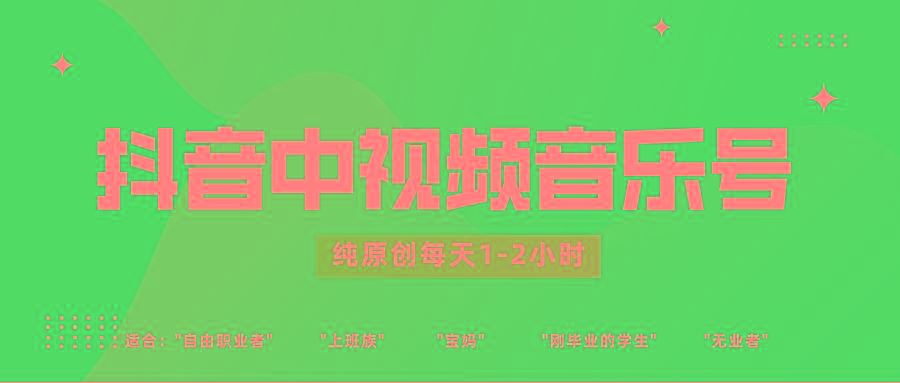 抖音中视频音乐号玩法升级，轻松过原创，每天1-2小时适合普通小白操作-南友云赚