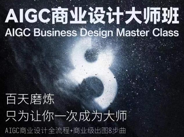 AIGC商业设计大师班，商业设计全流程-南友云赚