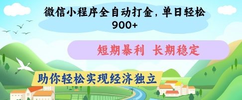微信小程序全自动打金，单日轻松几张，短期暴利，长期稳定，助你轻松实现经济独立【揭秘】-南友云赚