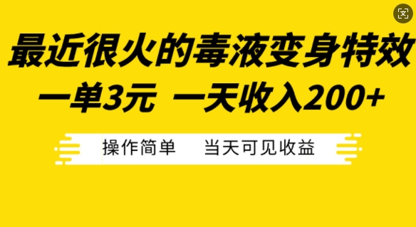 最近很火的毒液变身特效，一单3元，一天收入200+，操作简单当天可见收益-南友云赚