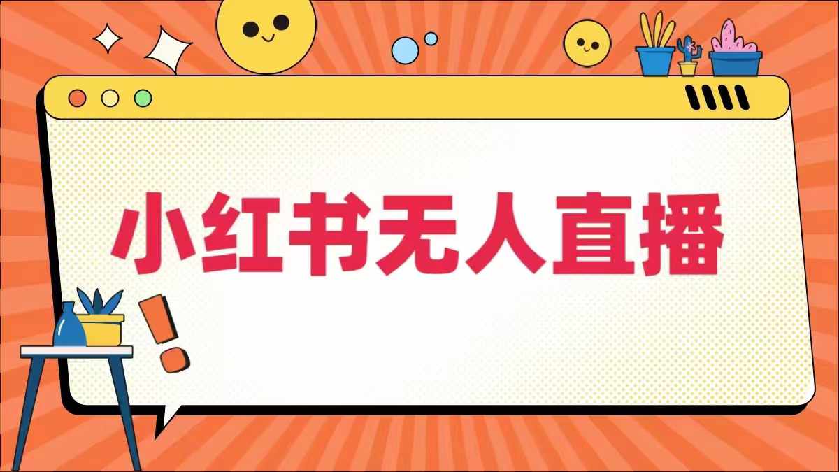 小红书无人直播，​最新小红书无人、半无人、全域电商-南友云赚