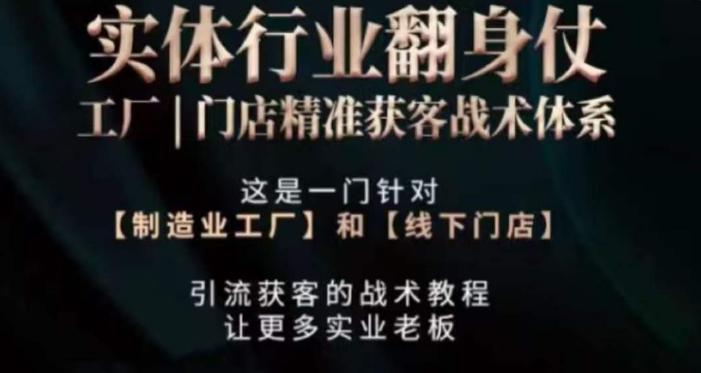 打响实体翻行业身仗，​工厂｜门店精准获客战术体系-南友云赚