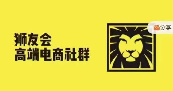 狮友会·【千万级电商卖家社群】(更新25年04月)，各行业电商千万级亿级大佬讲述成功秘籍-南友云赚