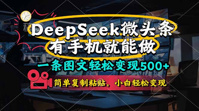 一条图文轻松变现500+，DeeSeep微头条，有手机就能做，简单复制粘贴，…-南友云赚