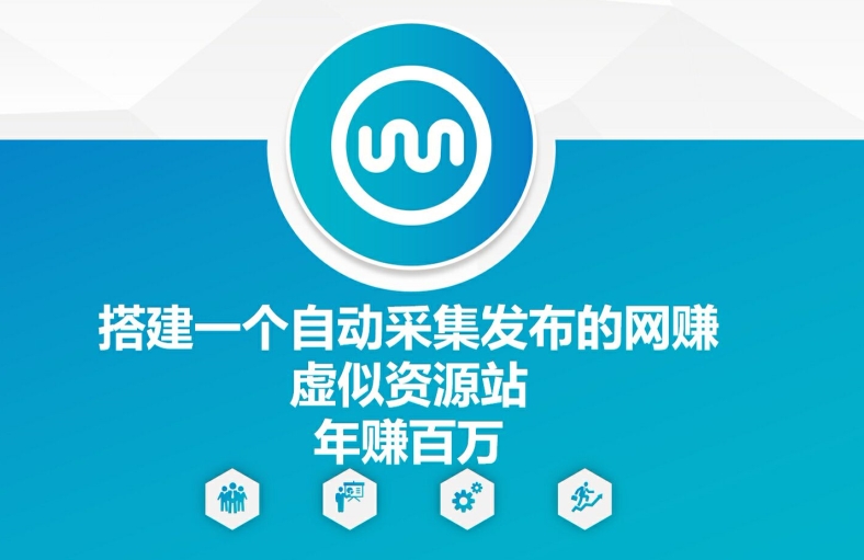 搭建一个自动采集发布的网创虚似资源站年赚百W【揭秘】-南友云赚