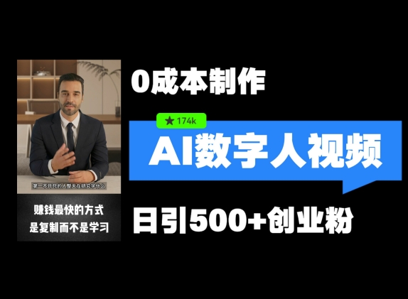 最新数字人引流，五分钟一条视频，可矩阵操作，日引500+创业粉【揭秘】-南友云赚