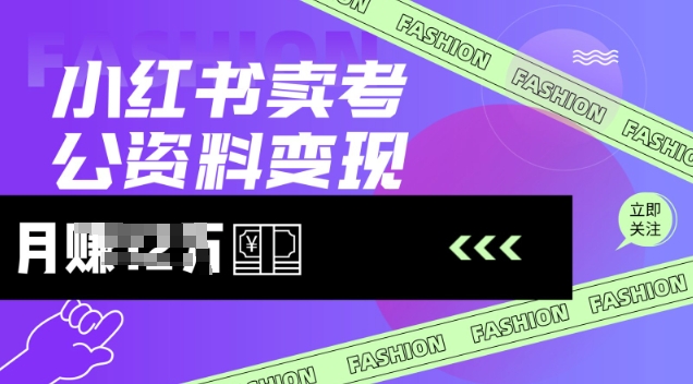 小红书卖考公资料，风口型项目，单价10-100都可，一日几张没问题-南友云赚