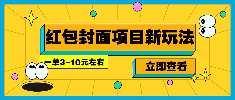 每年必做的红包封面项目新玩法，一单3-10元左右，3天轻松躺赚2000+-南友云赚