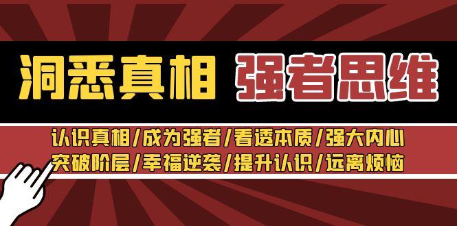 洞悉真相 强者-思维：认识真相/成为强者/看透本质/强大内心/提升认识-南友云赚