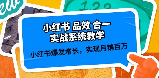小红书 品效 合一实战系统教学：小红书爆发增长，实现月销百万 (59节-南友云赚