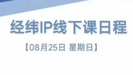 经纬线下直播课(8月25-26日)-南友云赚