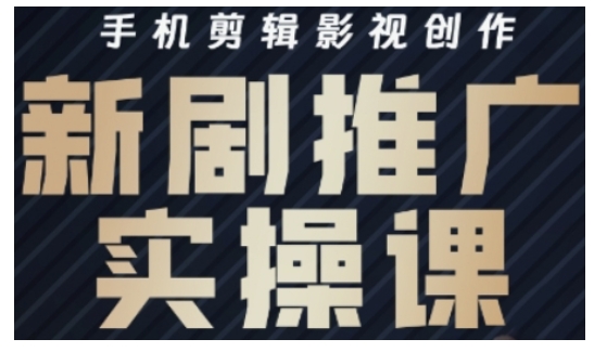影视短剧号运营与剪辑实战全攻略，手机剪辑影视创作，新剧推广实操课-南友云赚