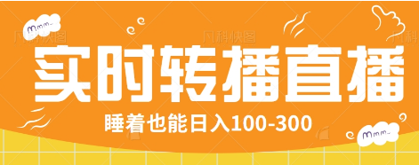 24小时实时转播别人红包小游戏直播间，睡着也能日入100-300【全套教程工具免费】-南友云赚