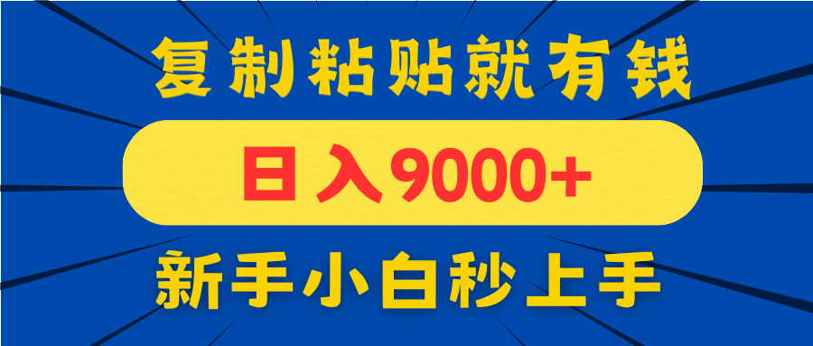 手机发评论就有收益，一单10元日入9000+，新手小白复制粘贴秒上手-南友云赚