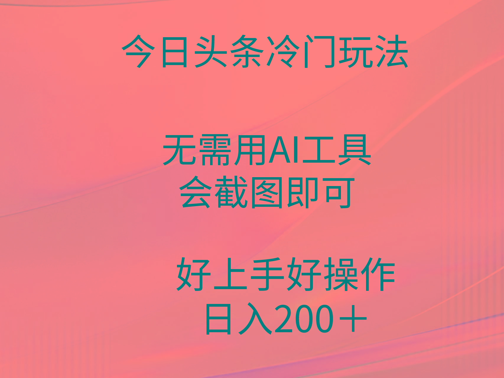 (9468期)今日头条冷门玩法，无需用AI工具，会截图即可。门槛低好操作好上手，日…-南友云赚