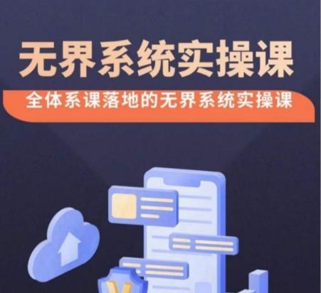 无界系统实操课【38节完整版】，全体系落地无界改版后选择、出价、高投产做付费引流-南友云赚