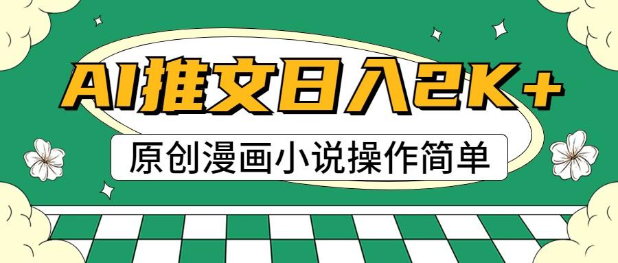 AI漫画小说推文，100%原创，轻松上手，日入2000+-南友云赚