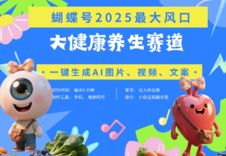 蝴蝶号器官养生赛道+豆包，AI快速产出爆款视频，起号快，带货超级猛，日入四位数-南友云赚
