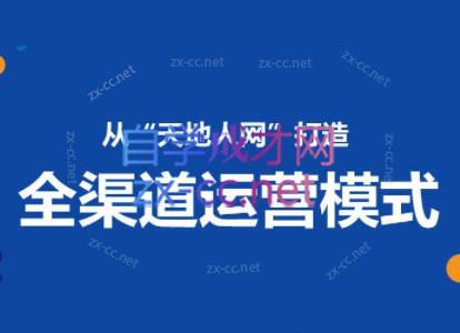小马哥·全渠道运营增长课-南友云赚