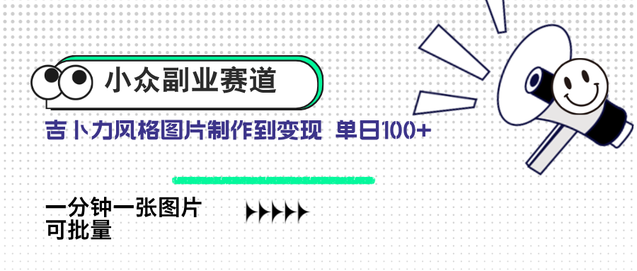 小众副业赛道 吉卜力图片售卖 单日100+ AI一键生成-南友云赚