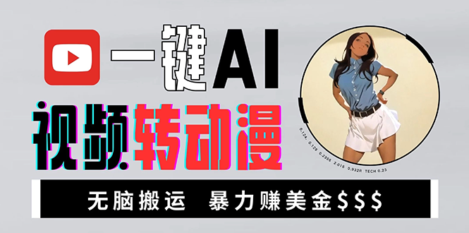 海外美女AI视频转动漫，高收益暴力搬运，新手福音，轻松赚美金-南友云赚
